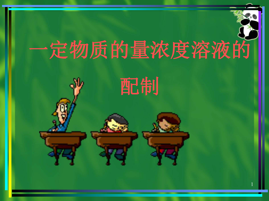 一定物质的量浓度溶液的配制课件_第1页