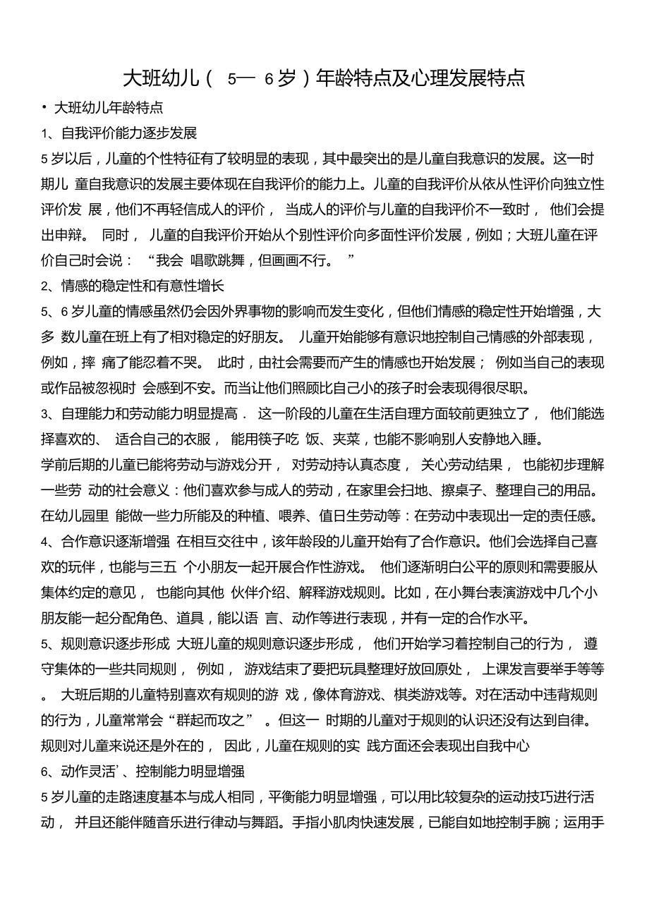 大班幼儿年龄特点及心理发展特点_第1页