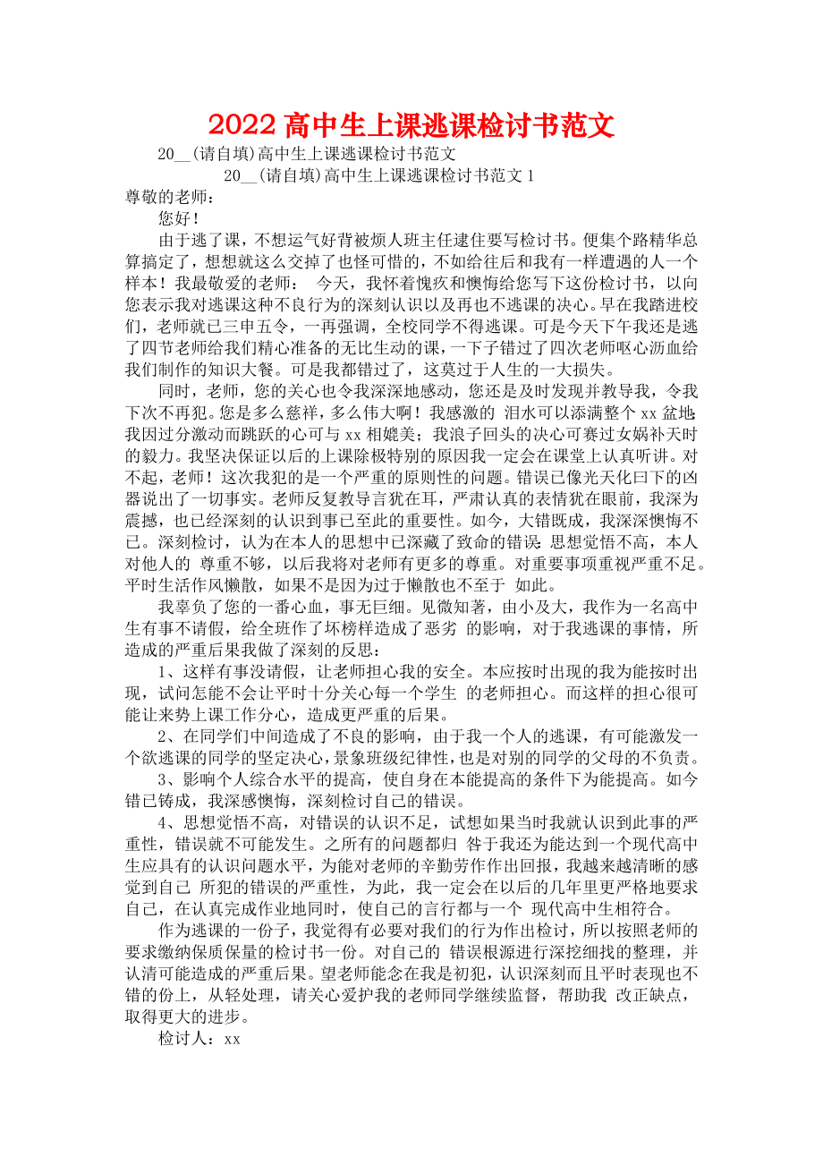 2022高中生上课逃课检讨书范文_第1页