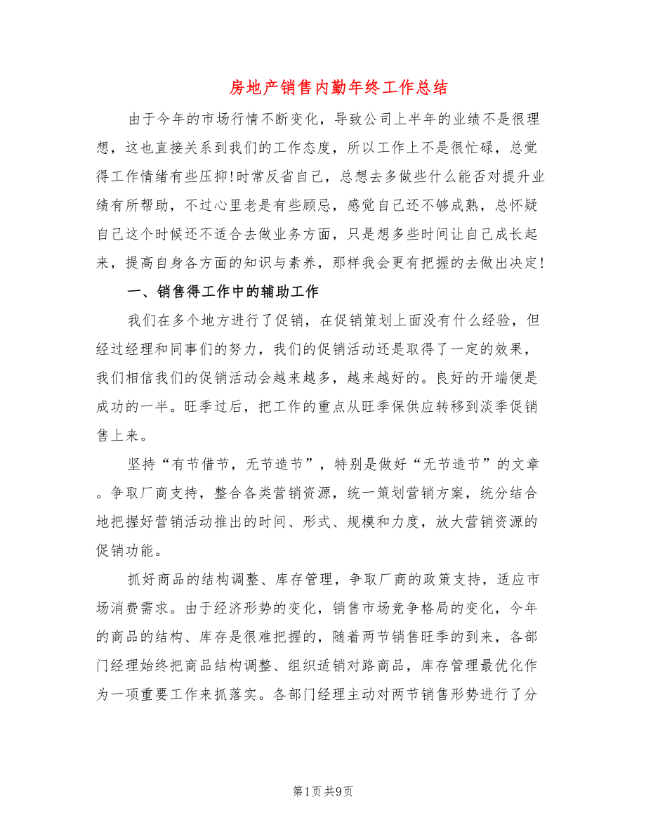 房地产销售内勤年终工作总结(3篇)_第1页