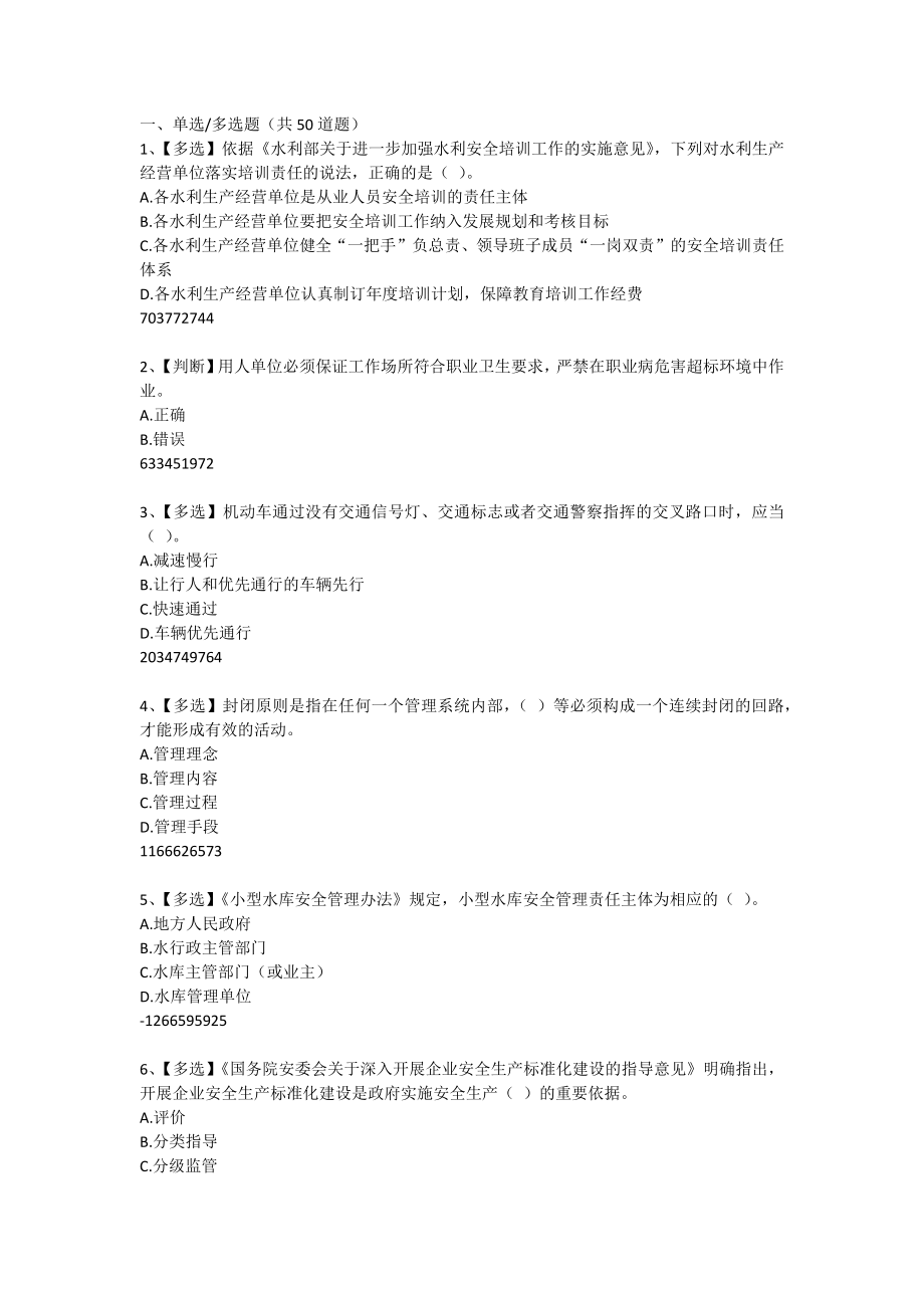 年度水利安全知识竞赛试题及答案._第1页