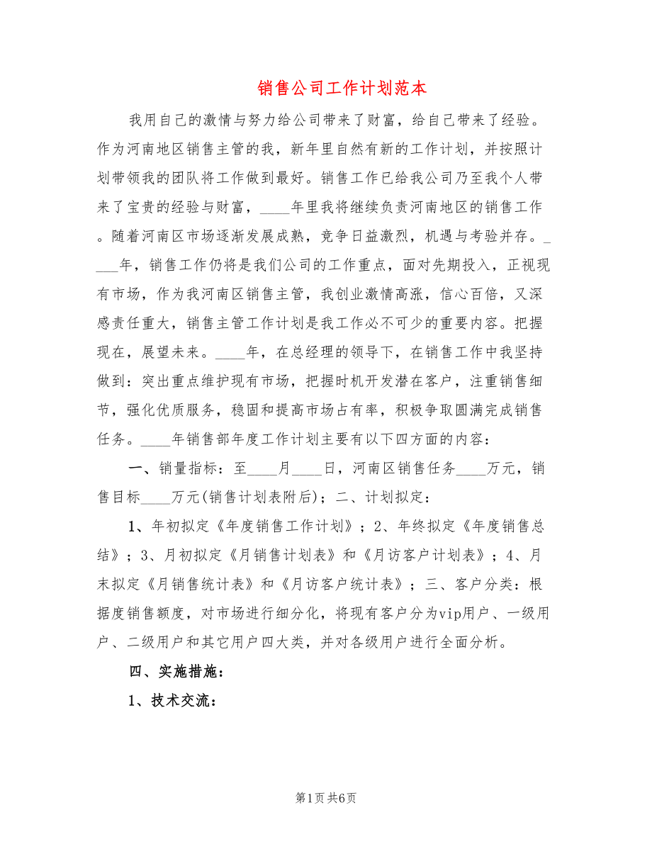 销售公司工作计划范本(3篇)_第1页