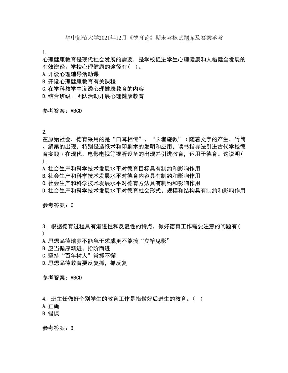 华中师范大学2021年12月《德育论》期末考核试题库及答案参考94_第1页
