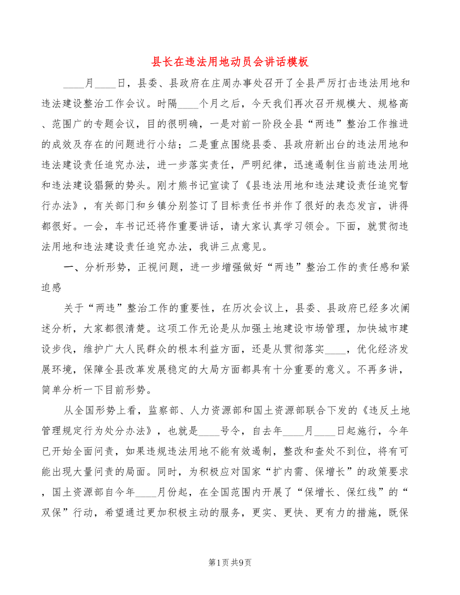 县长在违法用地动员会讲话模板(2篇)_第1页