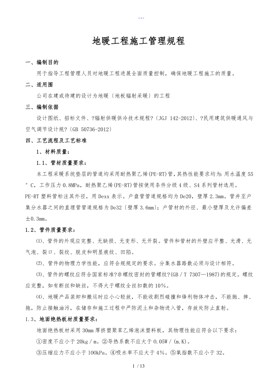 地暖工程施工管理规范流程_第1页