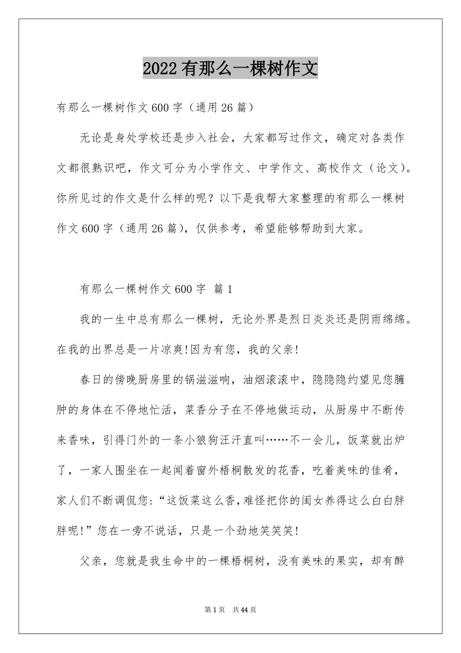 2022有那么一棵树作文_第1页