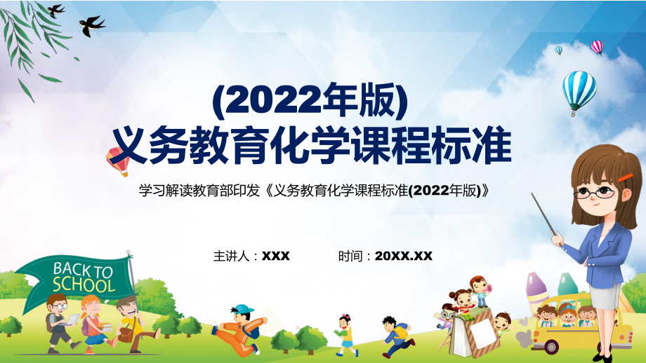 专题讲座2022年《义务教育化学课程标准（2022年版）》新版《化学》新课标（修正稿）完整内容PPT课件_第1页