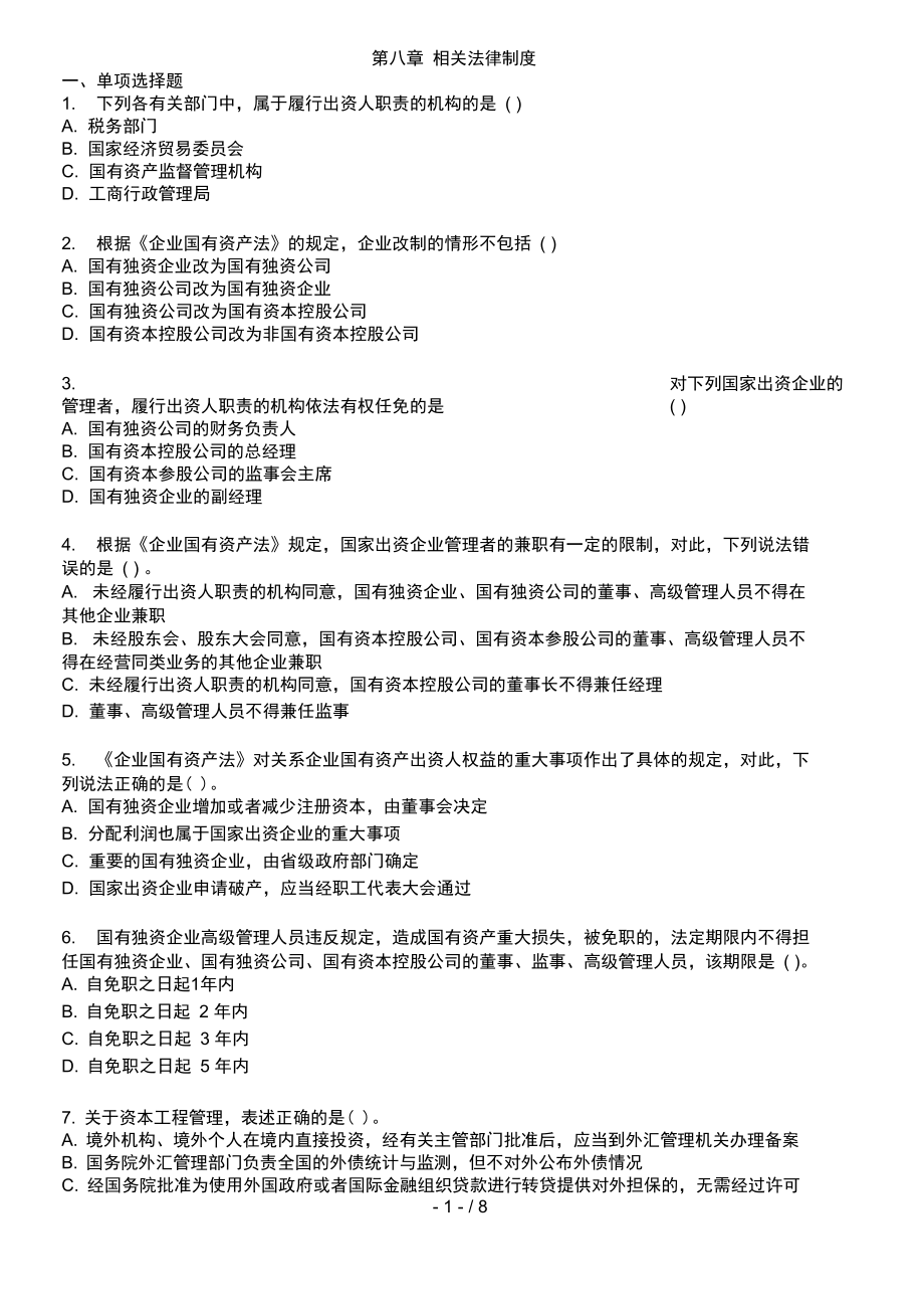 中级经济法随章练习试题章_第1页