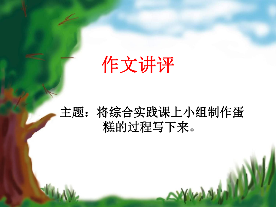 作文讲评：做蛋糕_第1页