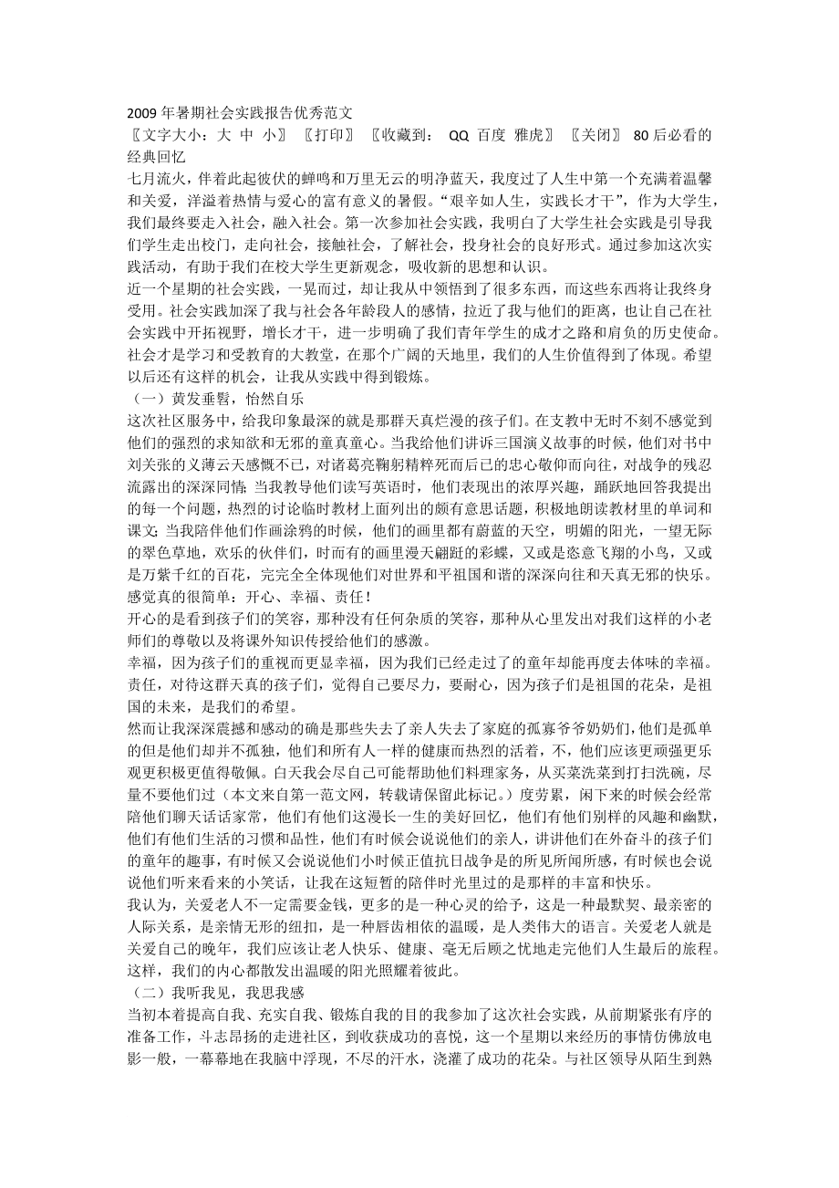 年暑期社会实践报告优秀范文_第1页