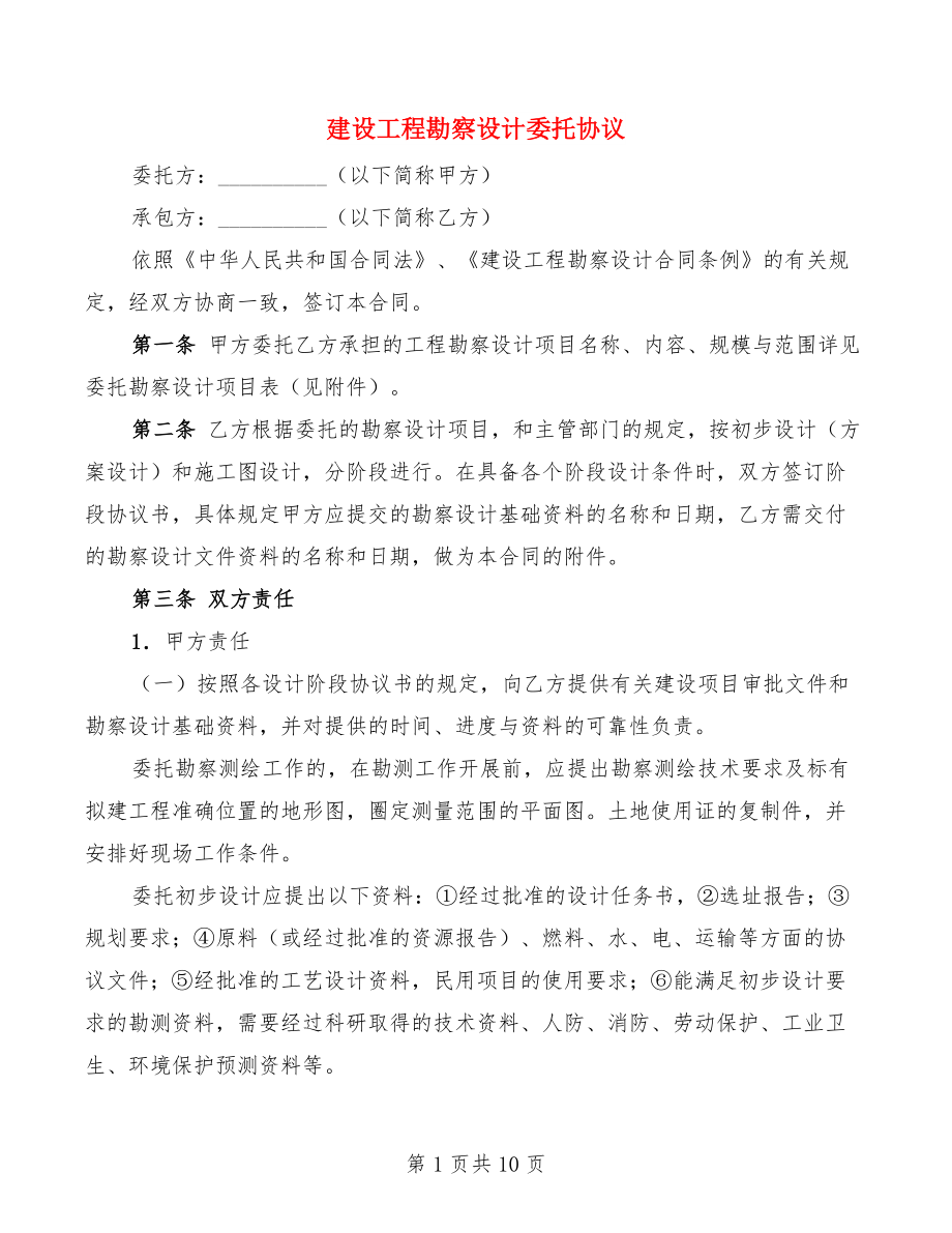 建设工程勘察设计委托协议(2篇)_第1页