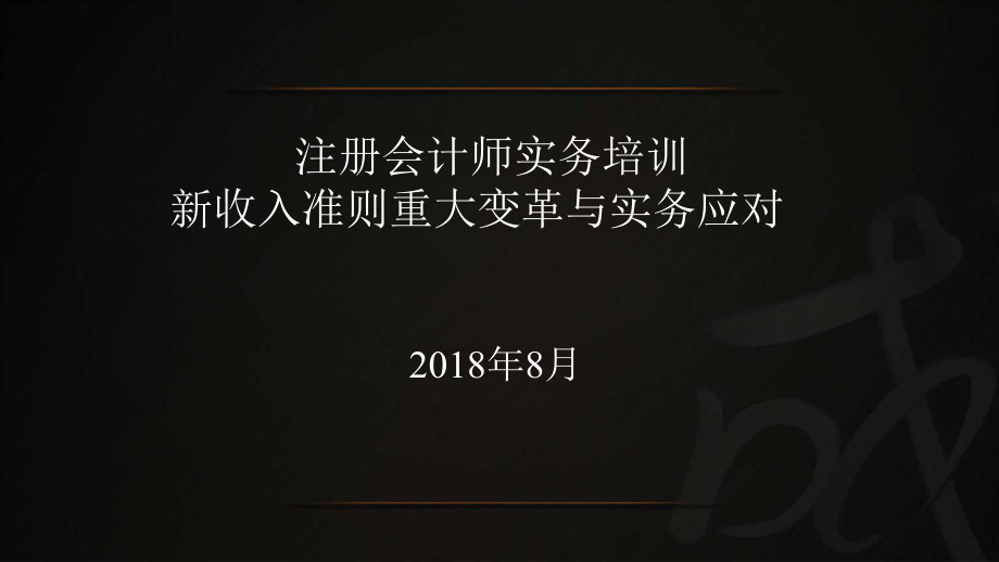 注册会计师实务培训ppt课件新收入准则重大变革与实务应_第1页