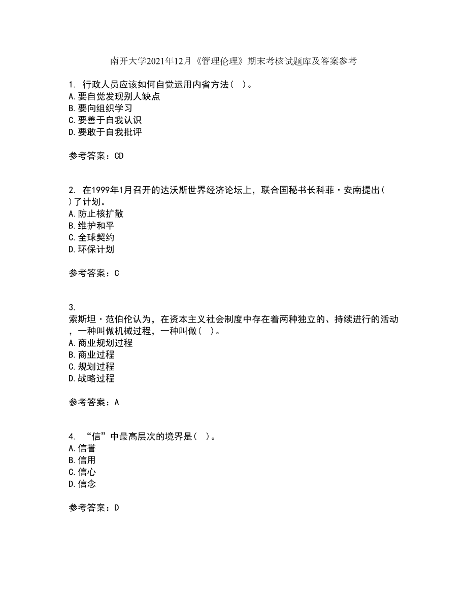 南开大学2021年12月《管理伦理》期末考核试题库及答案参考92_第1页