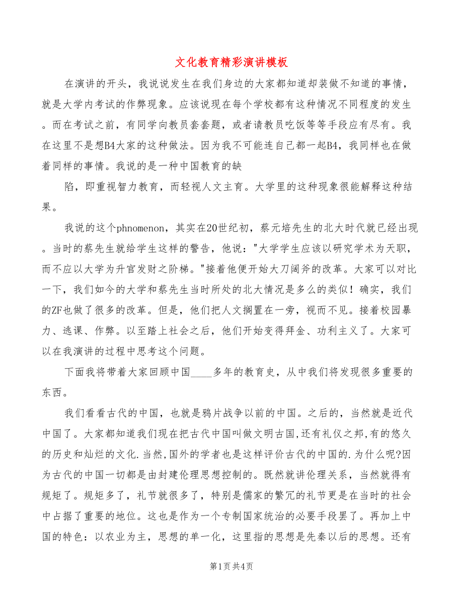 文化教育精彩演讲模板(2篇)_第1页