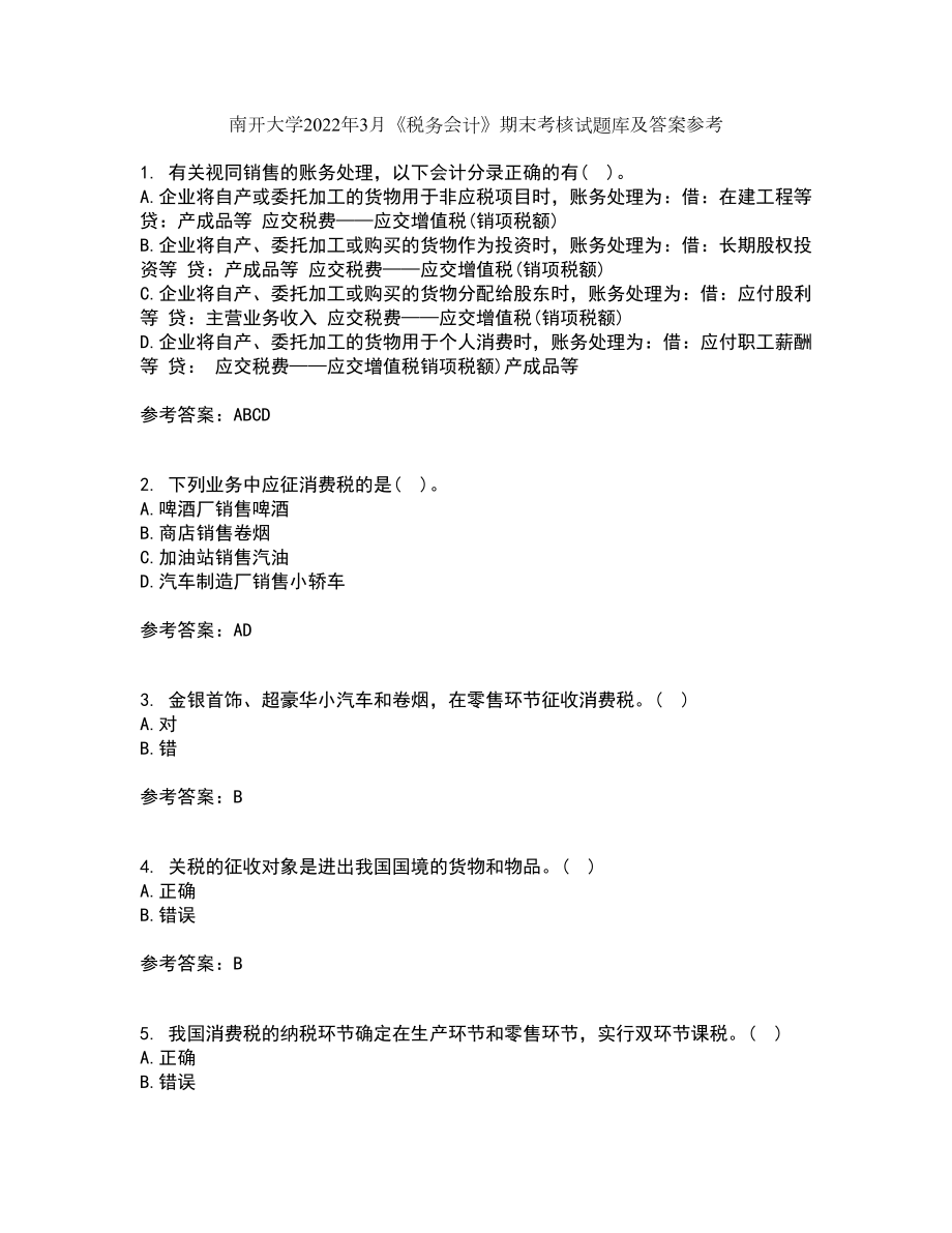 南开大学2022年3月《税务会计》期末考核试题库及答案参考94_第1页