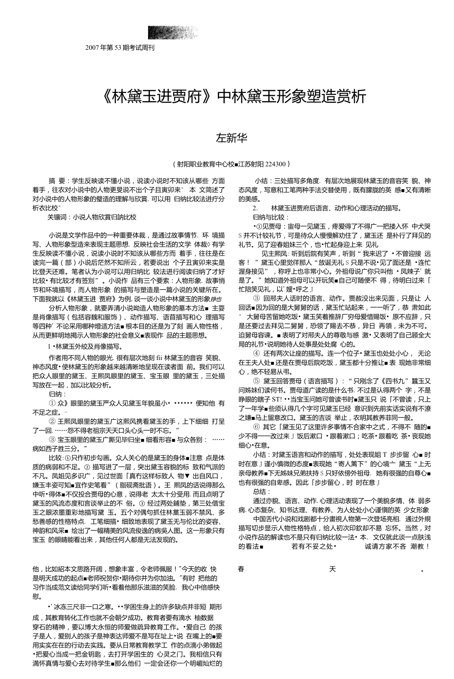 林黛玉进贾府中林黛玉形象塑造赏析_第1页