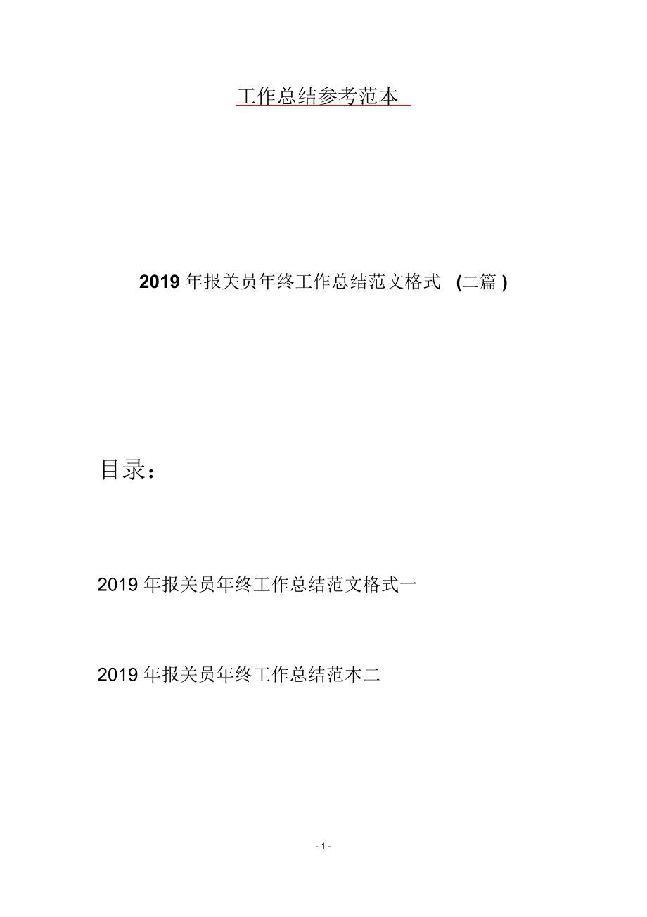 报关员年终工作总结范文格式二篇_第1页