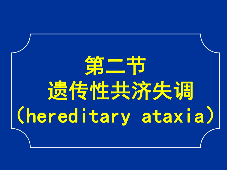 常见疾病病因与治疗方法-遗传性共济失调_第1页