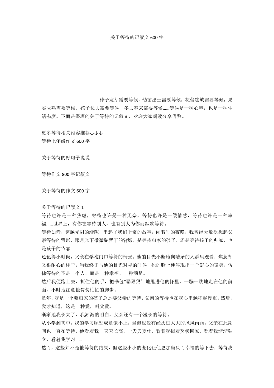 关于等待的记叙文600字_第1页