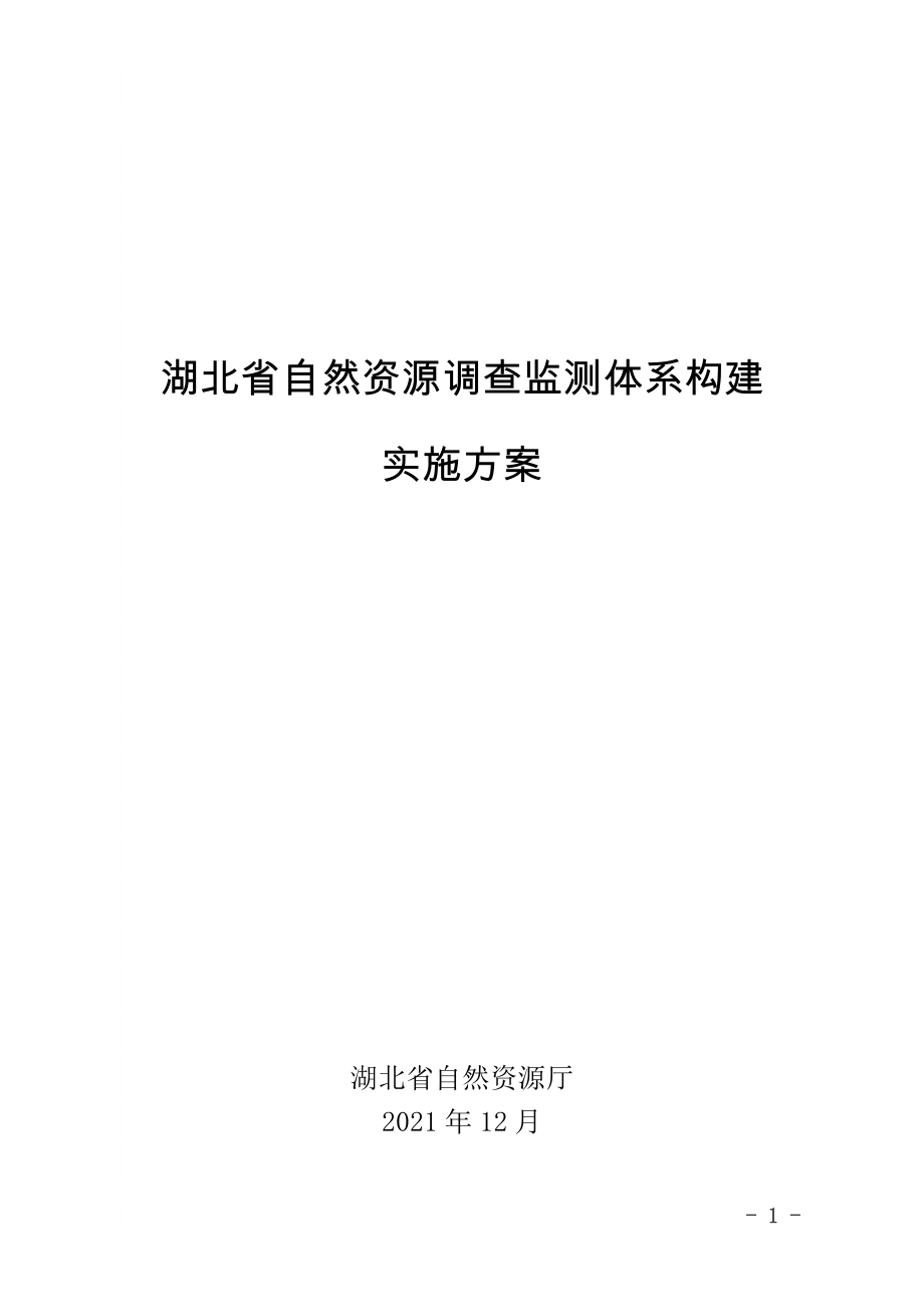 湖北省自然资源调查监测体系构建实施方案_第1页