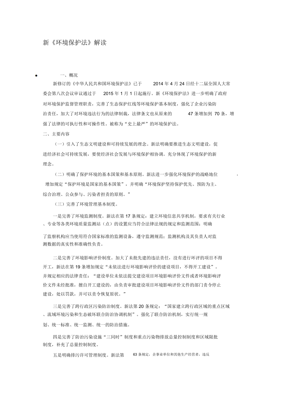 新环保法解读课稿_第1页
