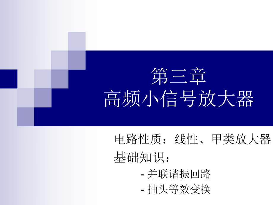严国萍版通信电子线路第三章高频小信号放大器_第1页