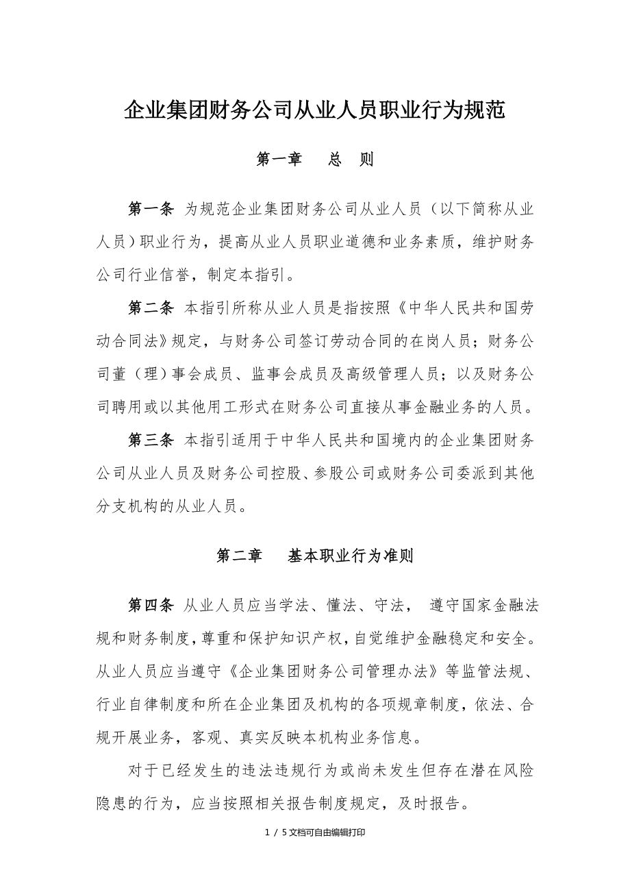 企业集团财务公司从业人员职业行为规范_第1页