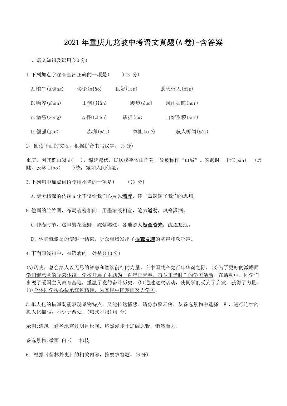 2021年重庆九龙坡中考语文真题(A卷)-含答案_第1页