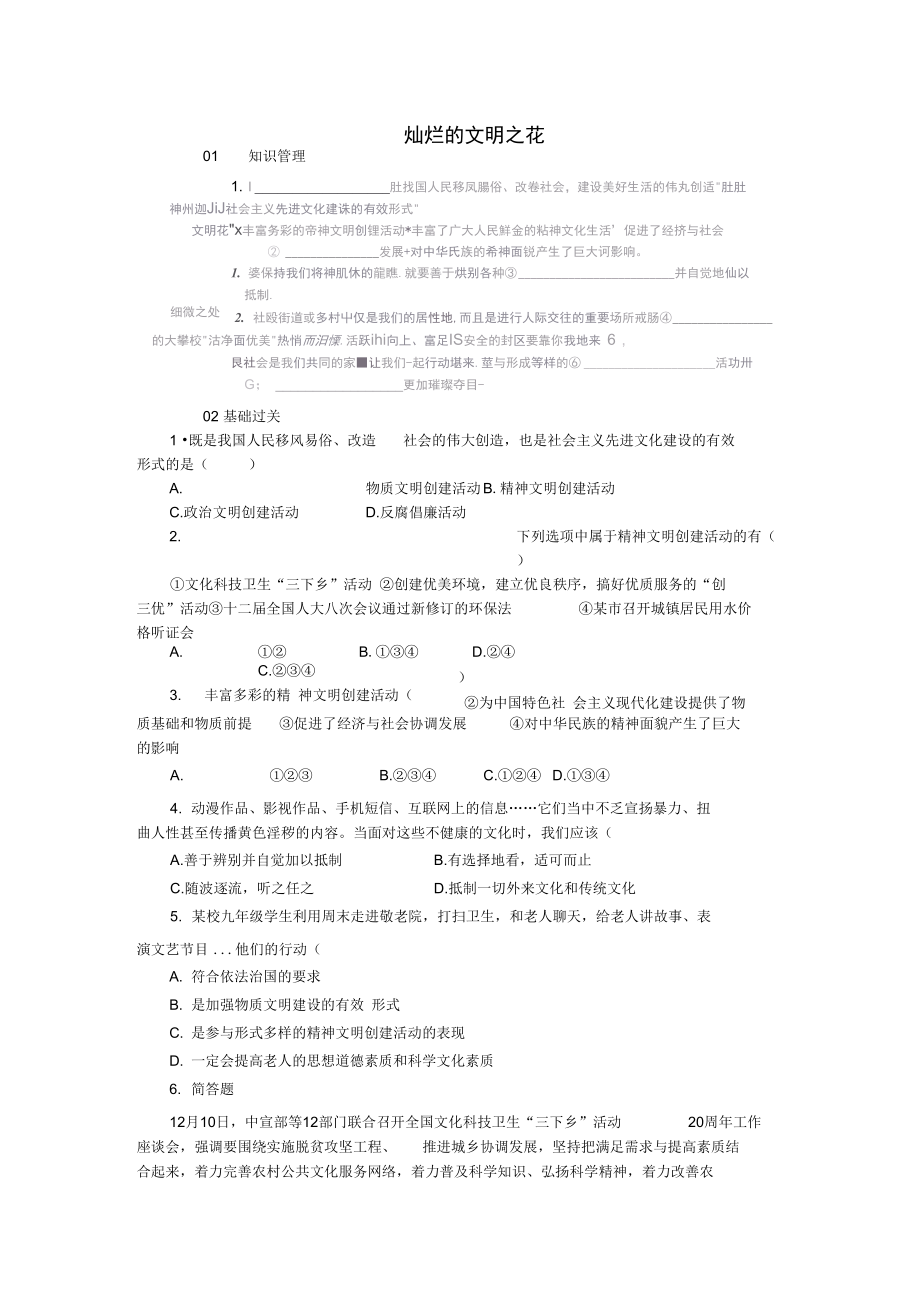 九年级政治全册第三单元融入社会肩负使命第八课投身于精神文明建设第2框灿烂的文明之花同步_第1页