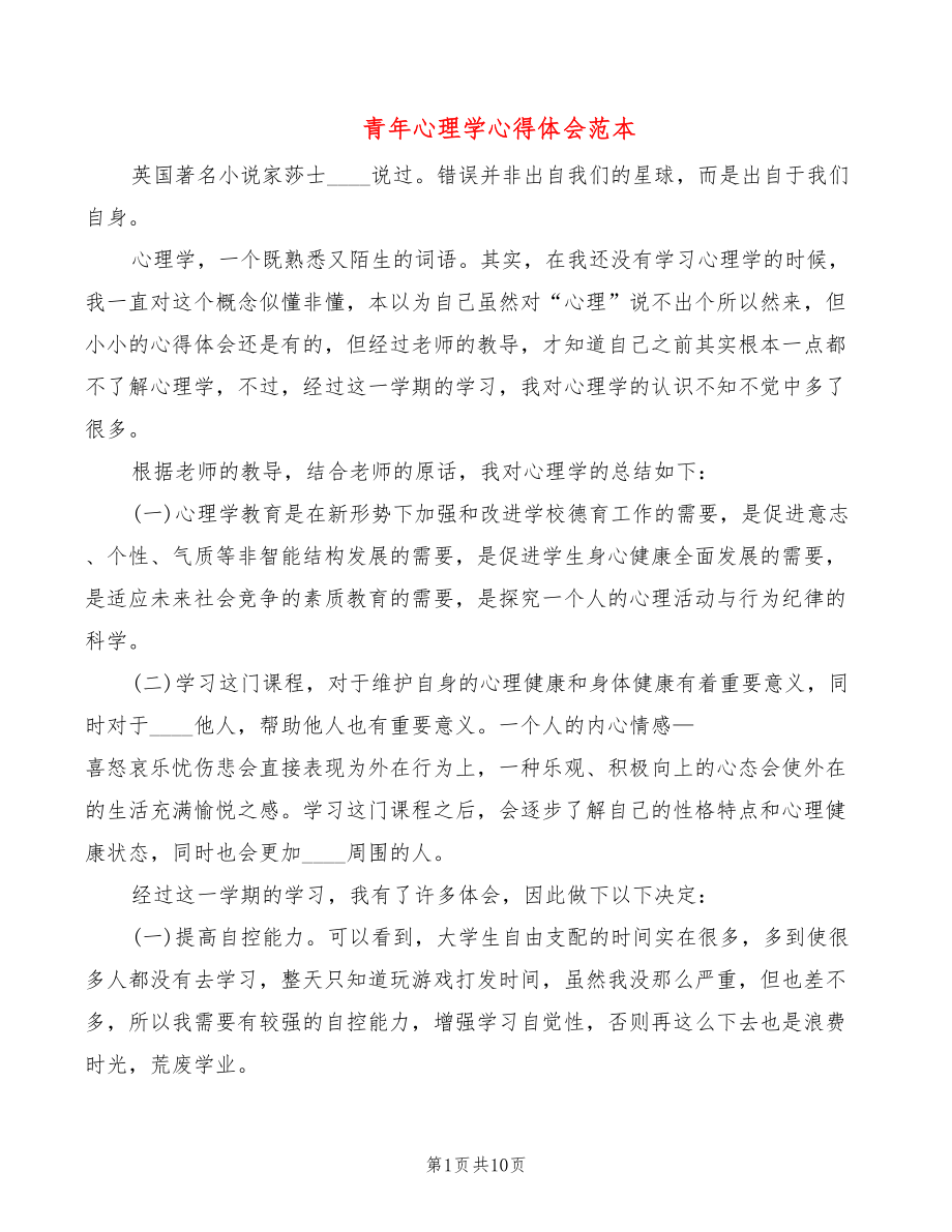 青年心理学心得体会范本（4篇）_第1页