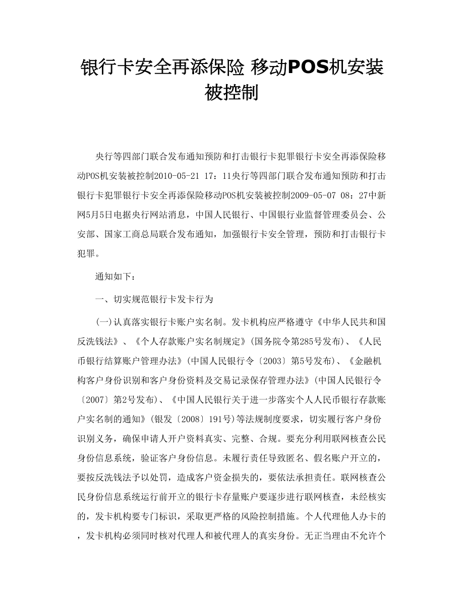 银行卡安全再添保险移动POS机安装被控制_第1页