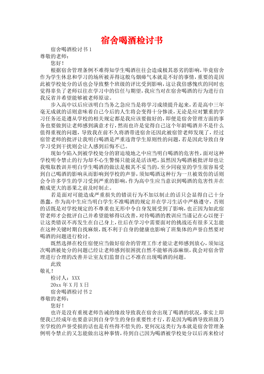 宿舍喝酒检讨书_第1页