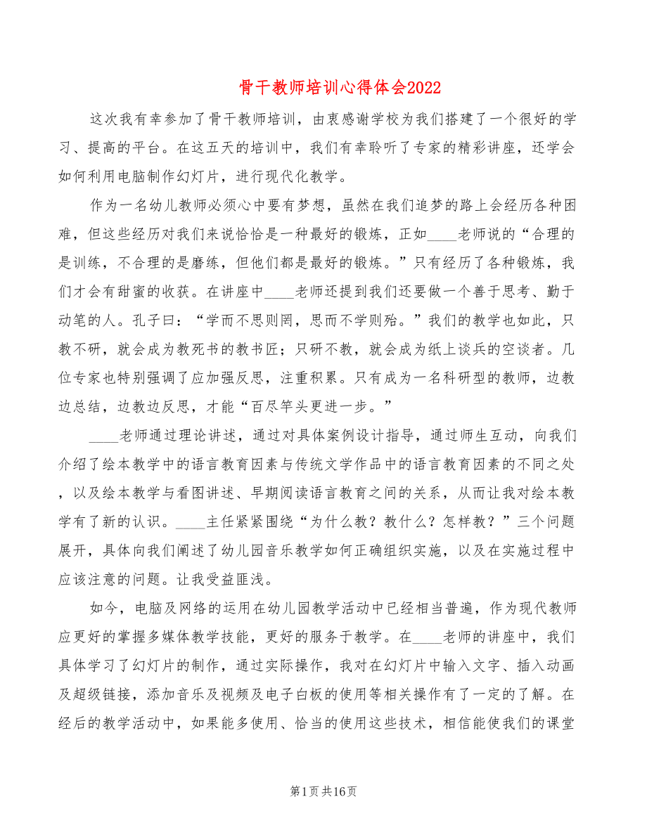 骨干教师培训心得体会2022（9篇）_第1页