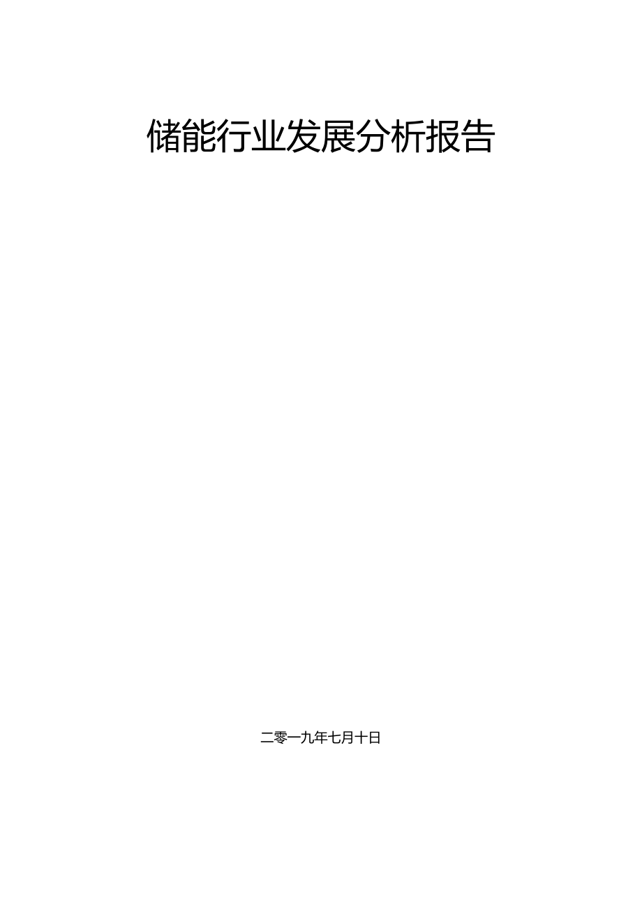 储能行业场投资调研分析报告_第1页