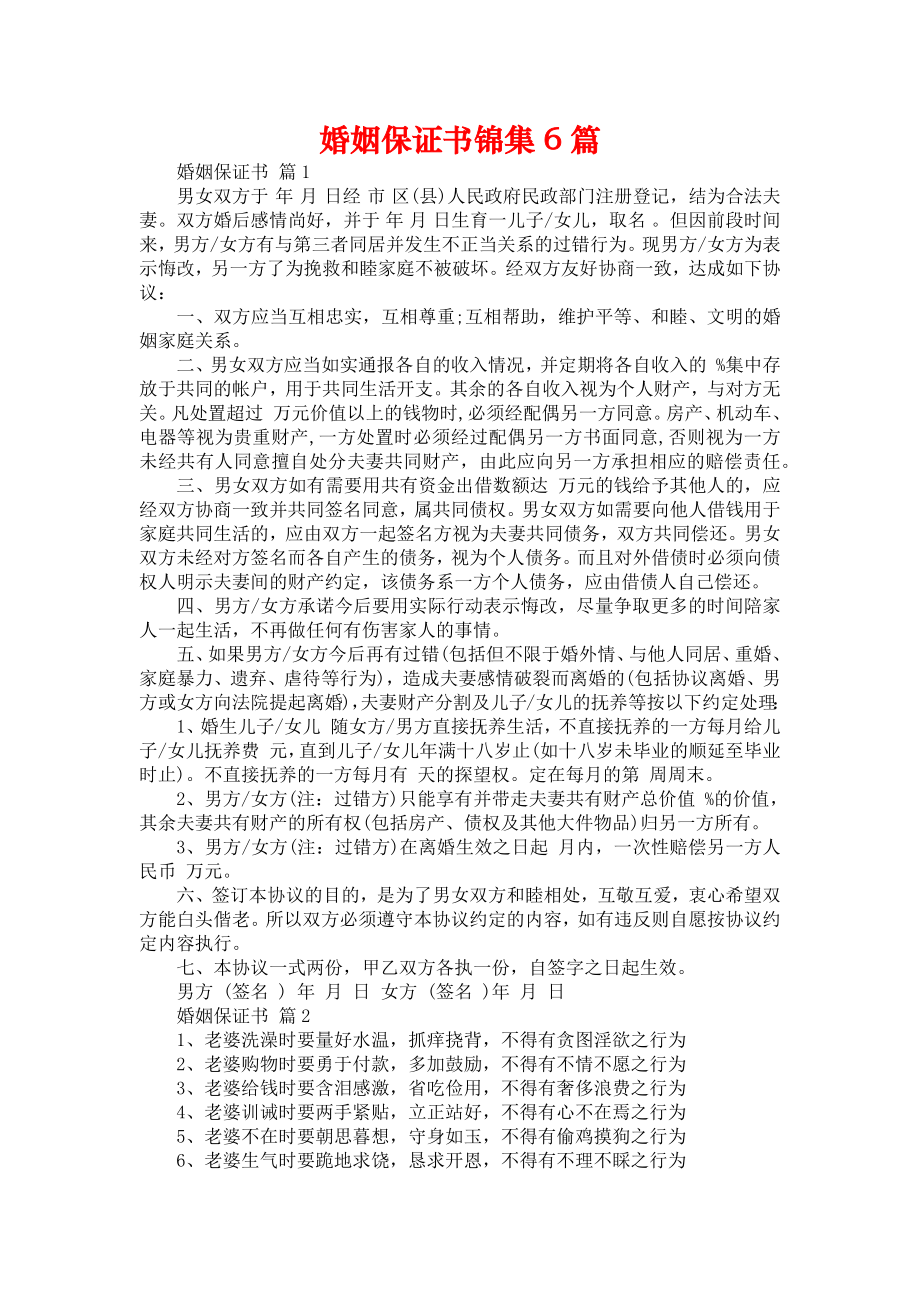 婚姻保证书锦集6篇_第1页