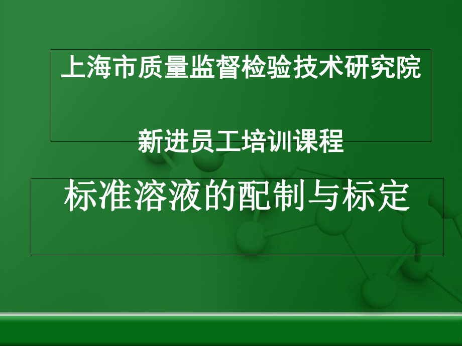 标准溶液的配制与标定_第1页