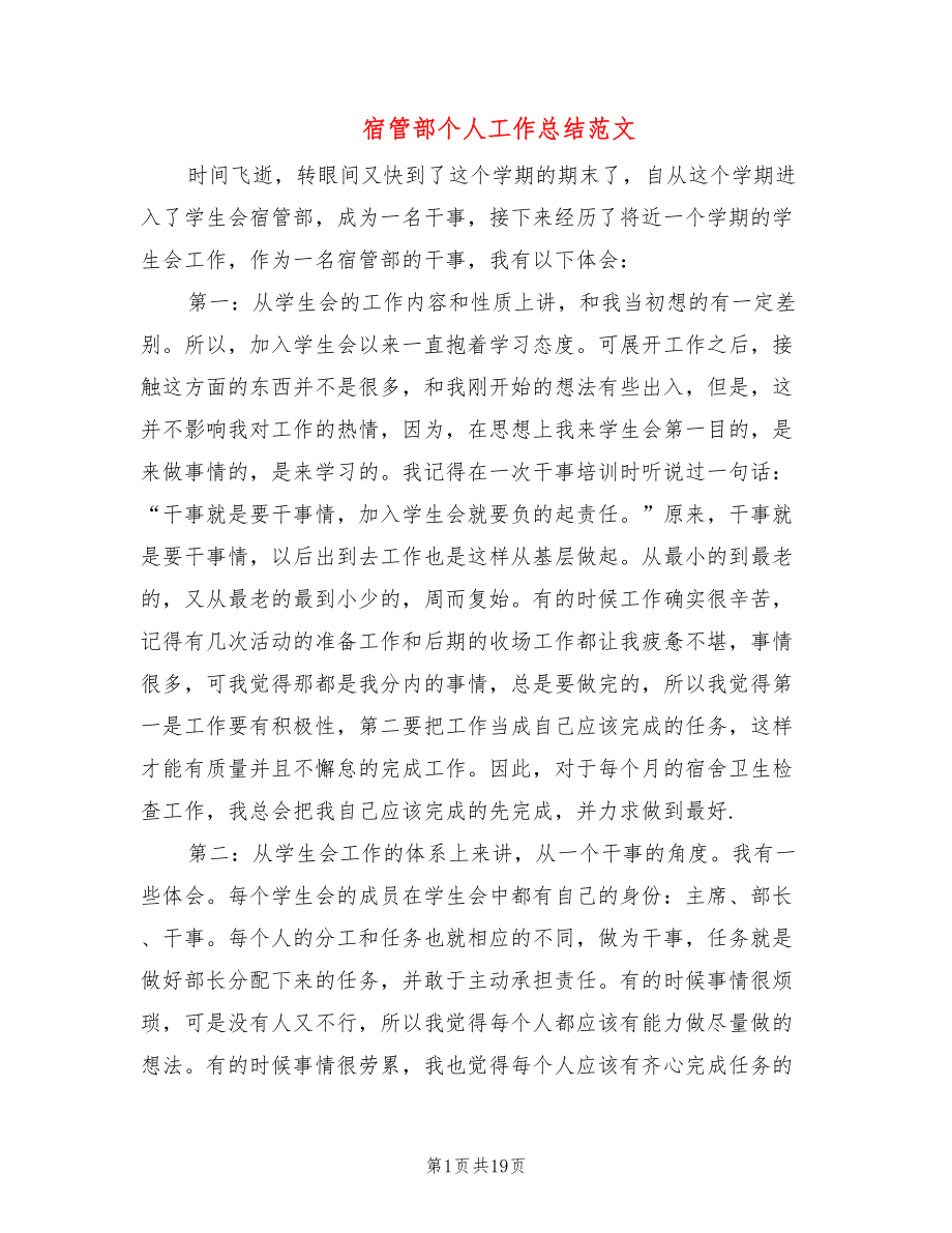 宿管部个人工作总结范文(3篇)_第1页