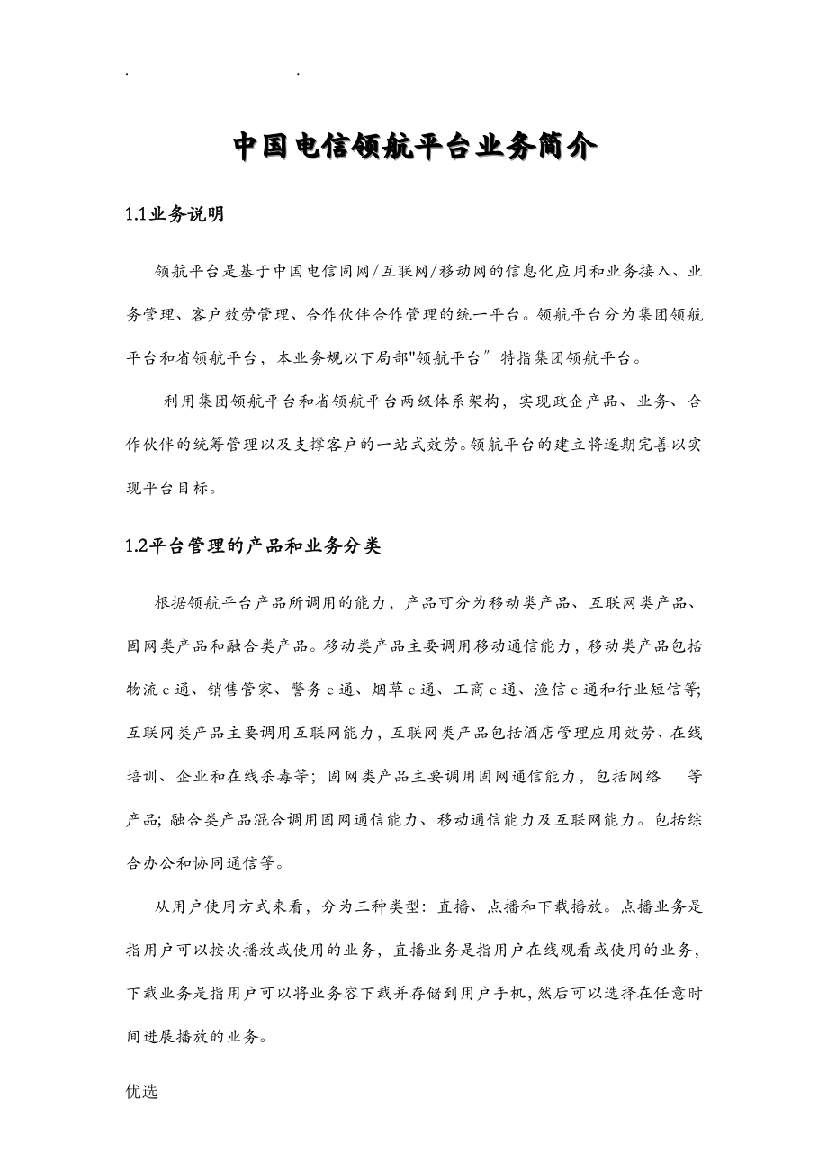 中国电信领航平台业务简介_第1页