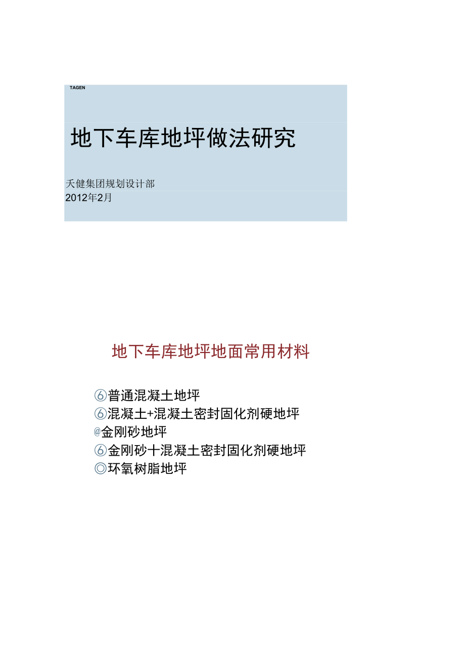 地下车库地面做法汇总_第1页