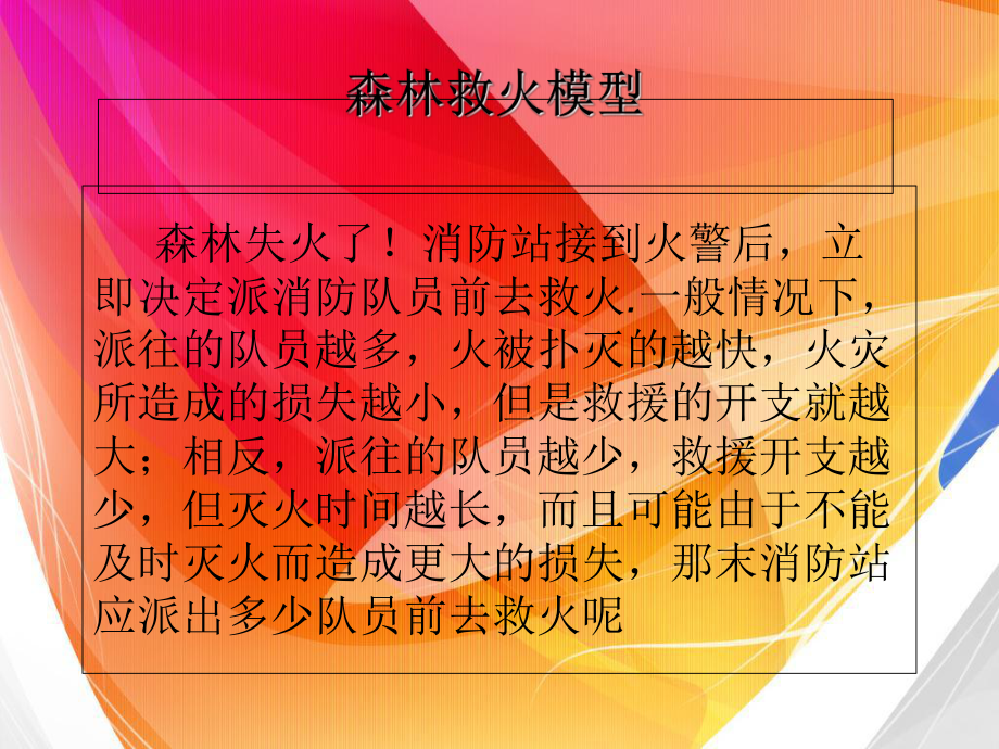 数学建模森林救火建模_第1页