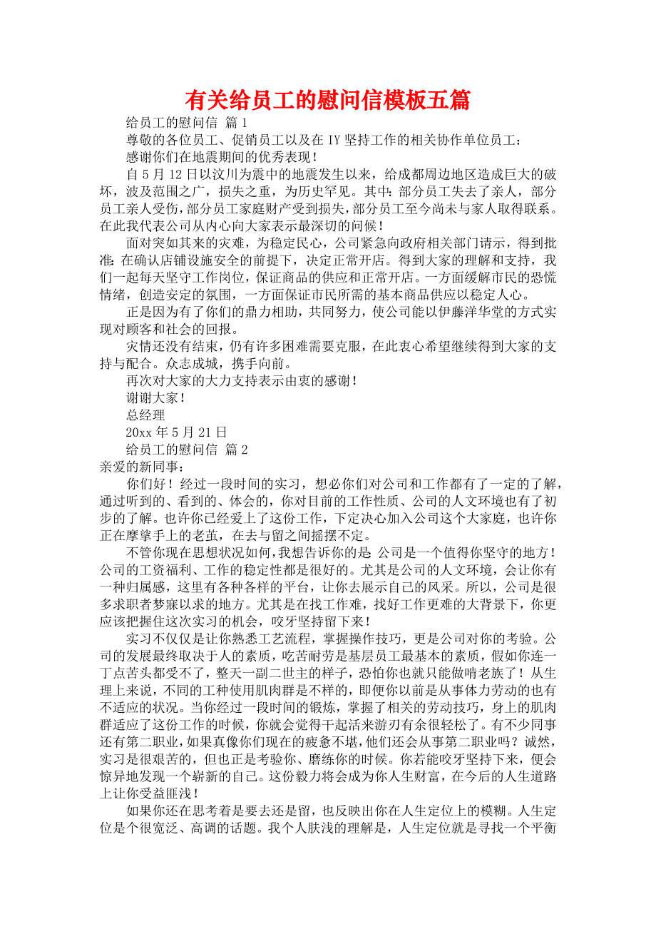 有关给员工的慰问信模板五篇_第1页