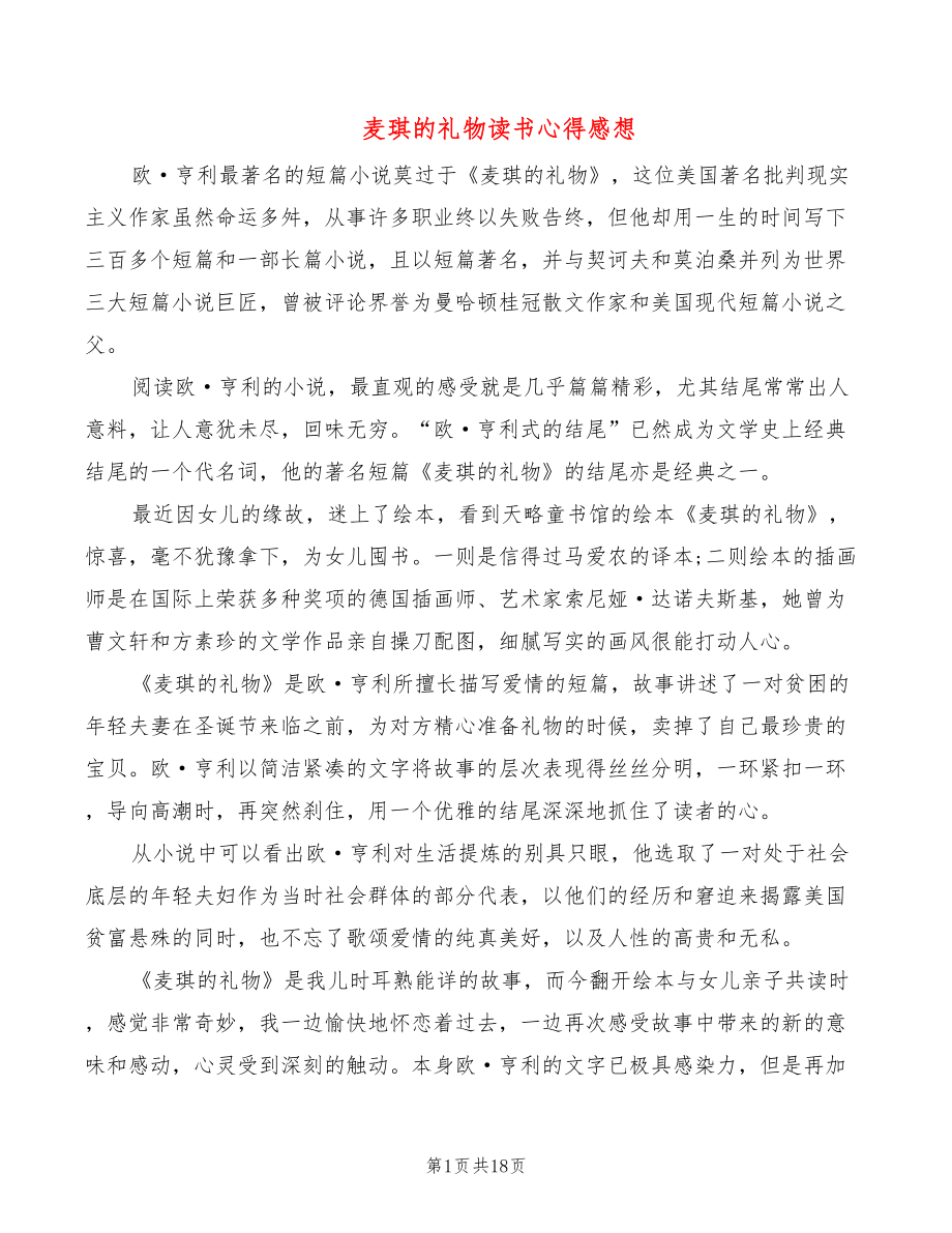 麦琪的礼物读书心得感想（15篇）_第1页