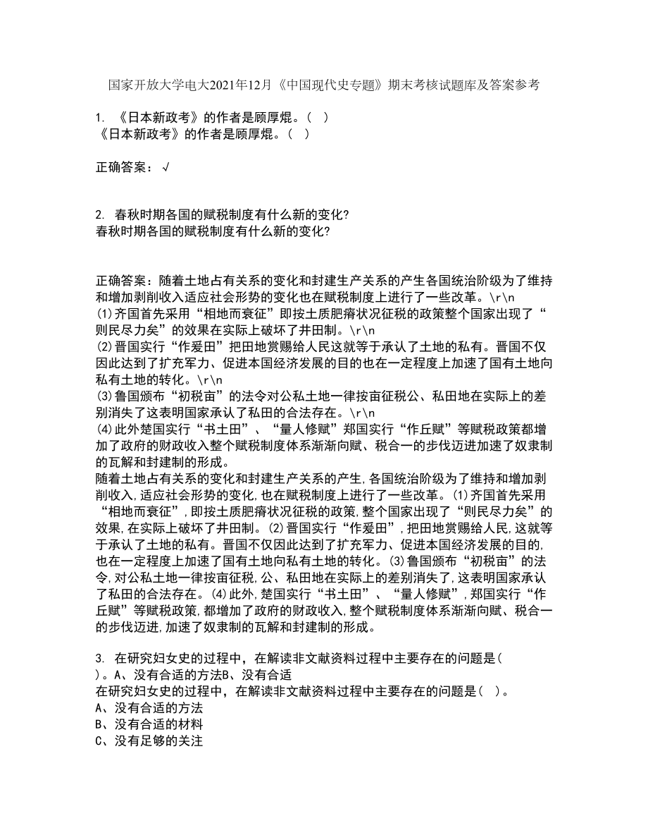 国家开放大学电大2021年12月《中国现代史专题》期末考核试题库及答案参考89_第1页