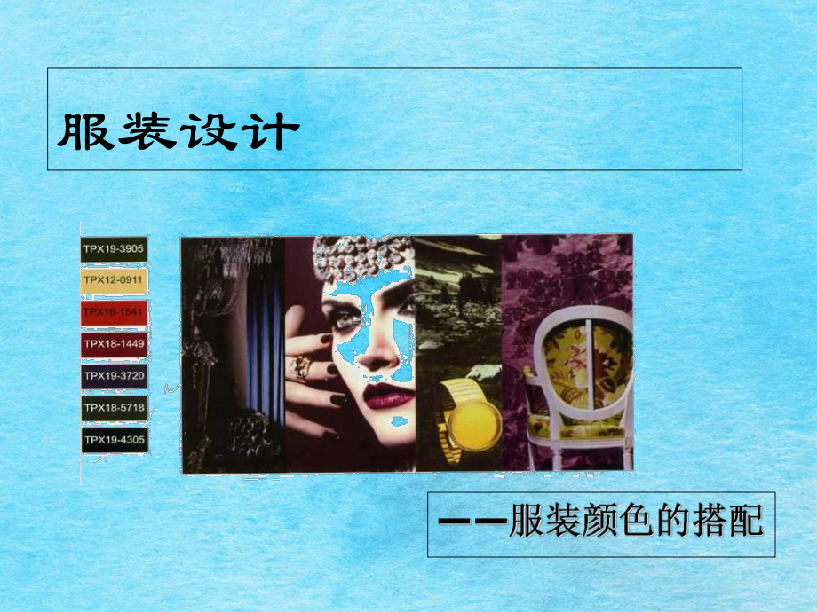 服装设计色彩搭配ppt课件_第1页
