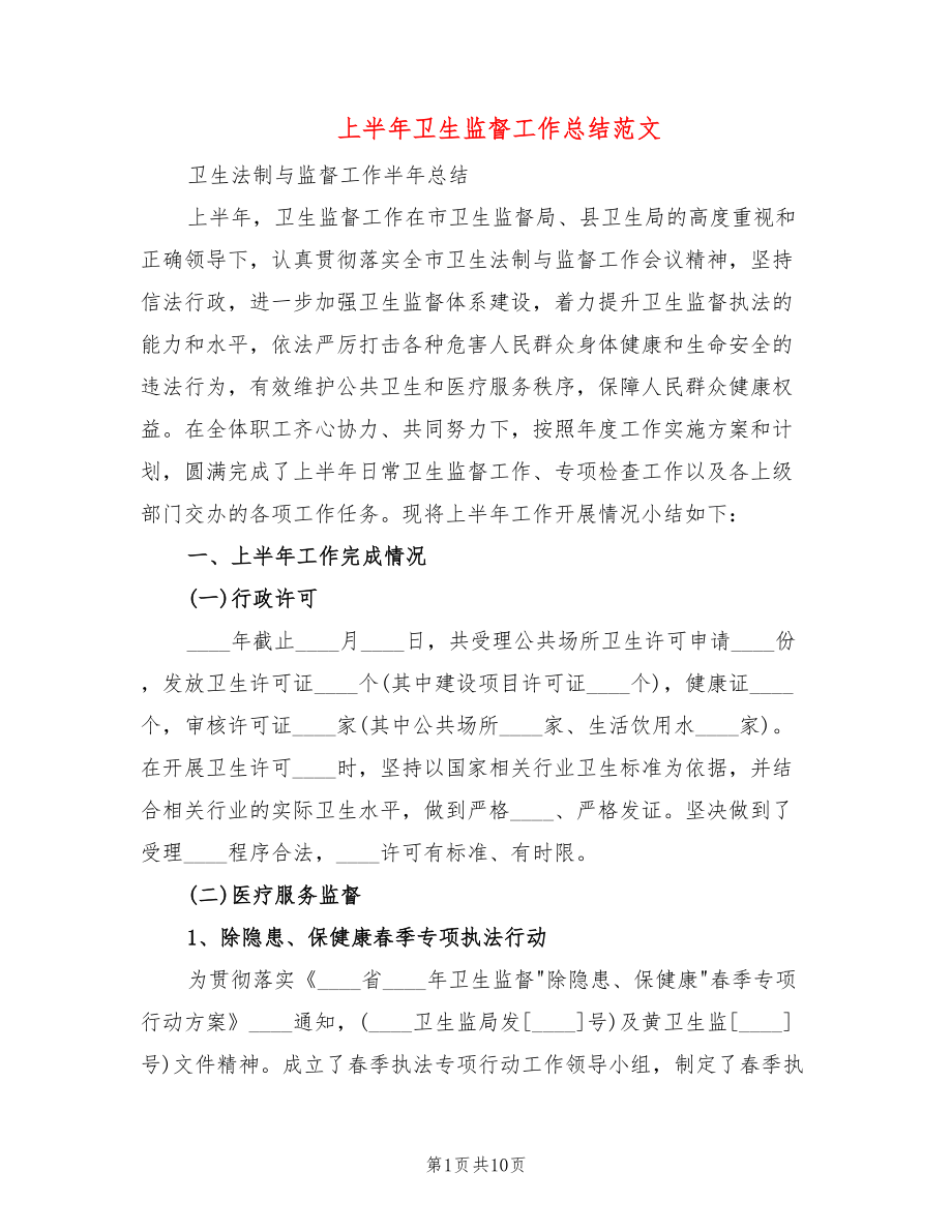 上半年卫生监督工作总结范文(2篇)_第1页