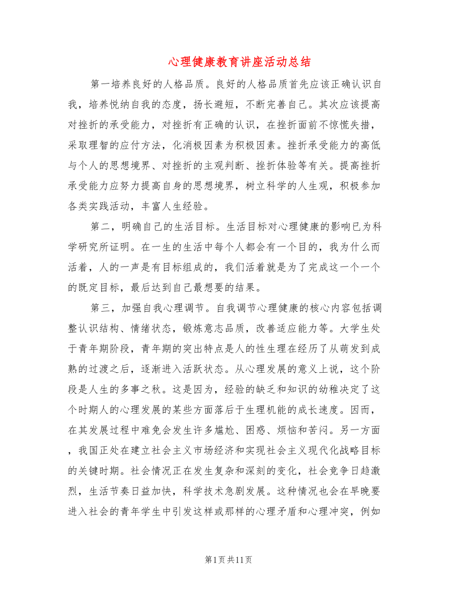 心理健康教育讲座活动总结(6篇)_第1页
