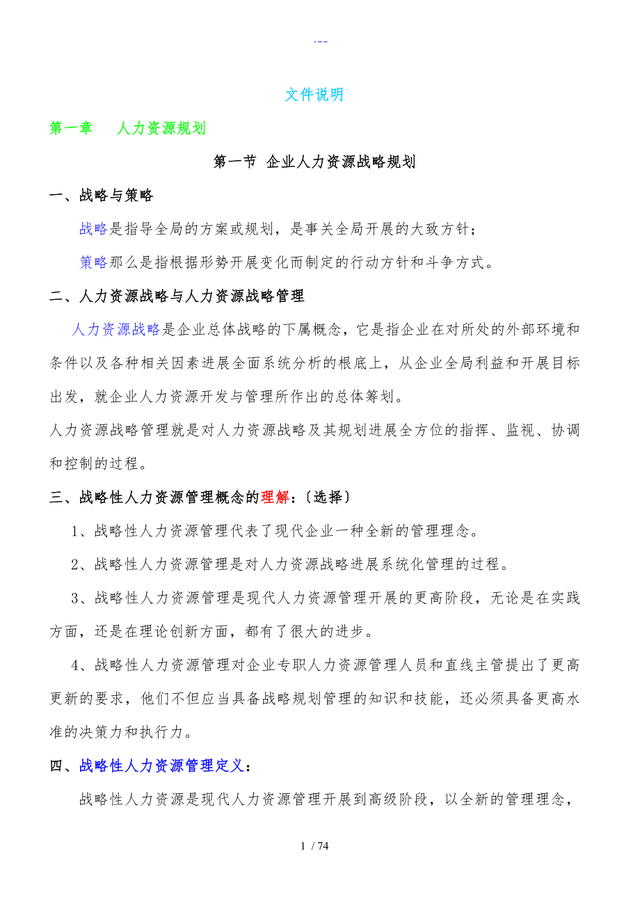 国家职业资格一级高级人力资源管理师教材上_第1页