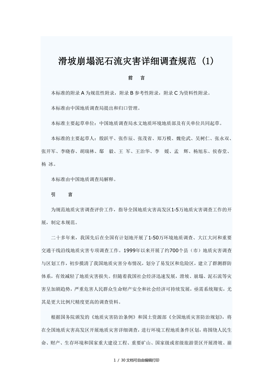 滑坡崩塌泥石流灾害详细调查规范_第1页