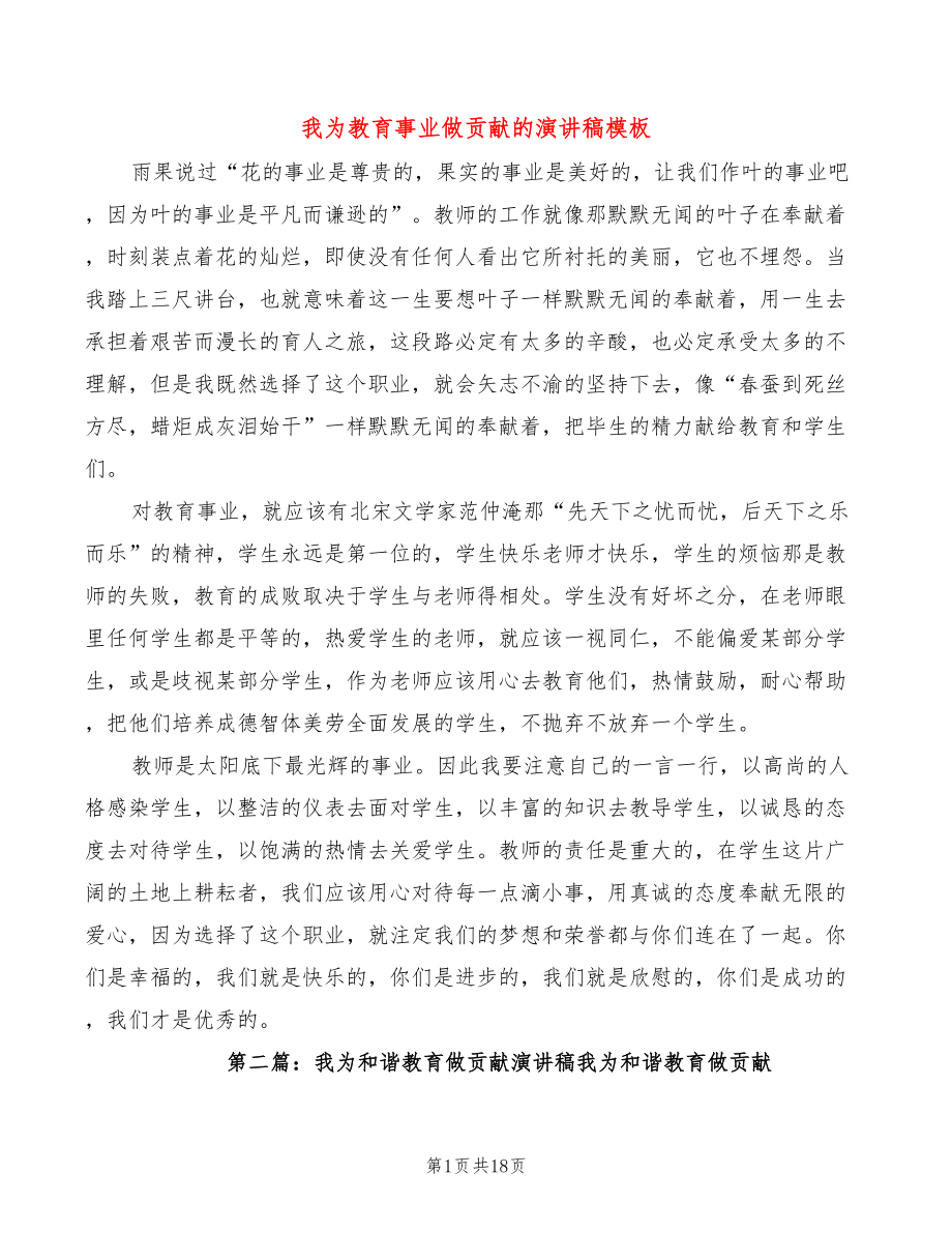 我为教育事业做贡献的演讲稿模板(2篇)_第1页