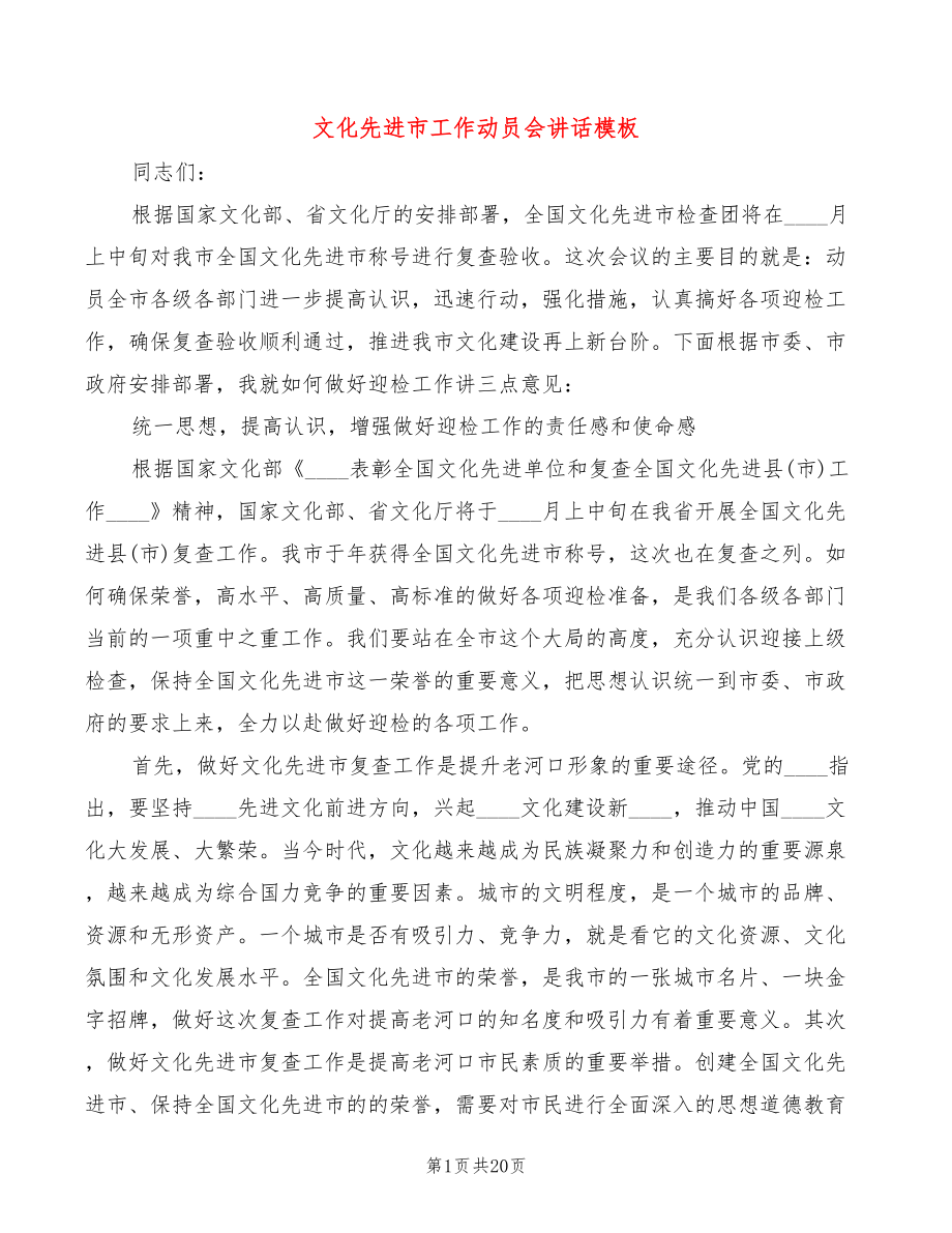 文化先进市工作动员会讲话模板(2篇)_第1页
